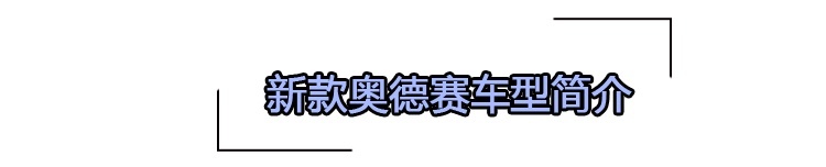 新款奥德赛购车手册 主推锐·智享版 入门版靠低价抢市