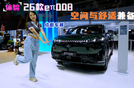 高性价比的“大舒适家”,空间与舒适兼备，成都车展体验26款eπ008！
