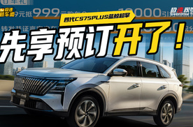3L级时代来了！长安四代CS75PLUS蓝鲸超擎先享预订来了，快下手？