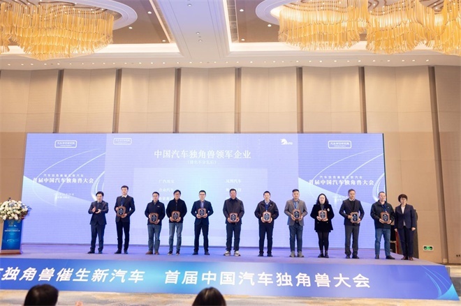 汽车独角兽催生新汽车，首届中国汽车独角兽大会在马鞍山市召开