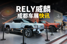 奇瑞威麟家族产品亮相2025成都车展 技术+全球生态