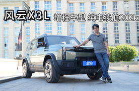 风云X3L：增程车型，纯电续航202km，预计9月上市