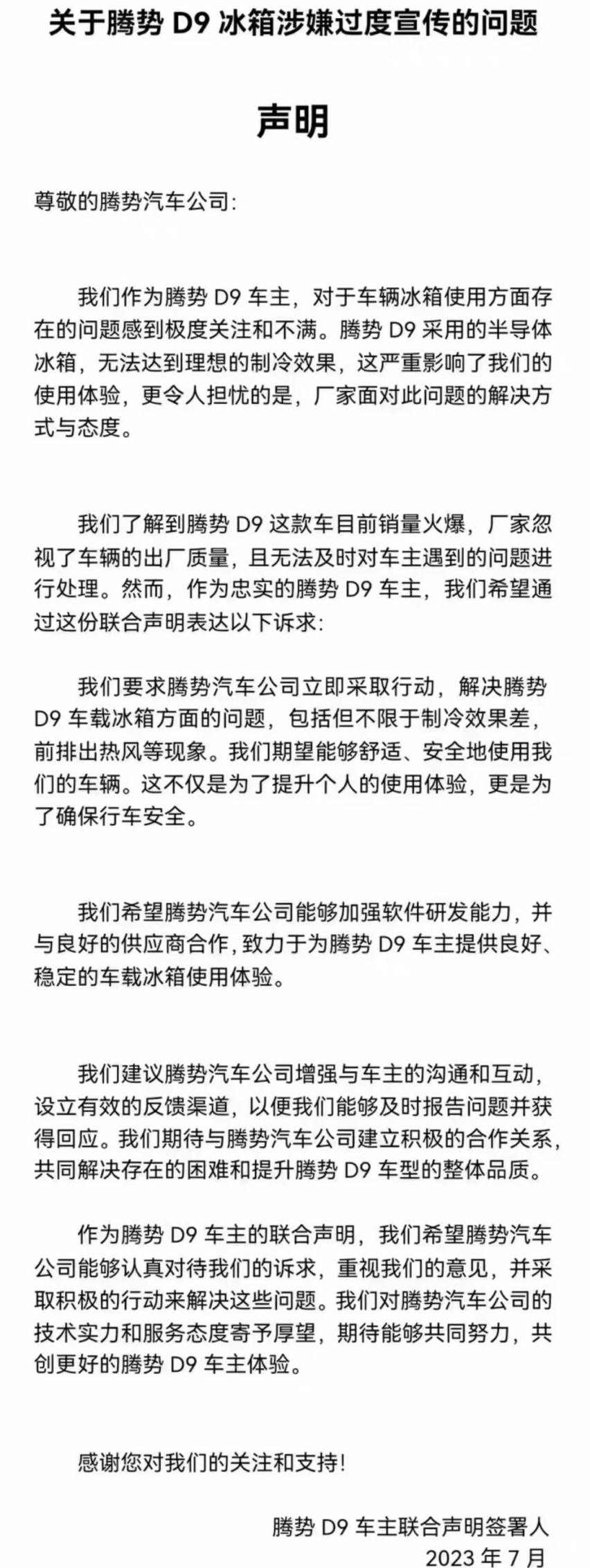 腾势D9冰箱引车主联合投诉，但腾势的处理也太“高明”了