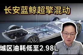 长安蓝鲸超擎混动发布：燃油车的颠覆式突围