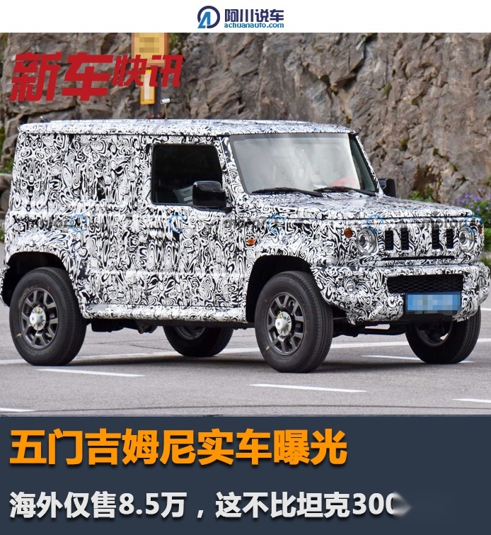 五门吉姆尼实车曝光,海外仅售8.5万,这不比坦克300香?