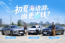 毕业季初夏海边游，红旗H5 PHEV/汉DM-i/帕萨特谁是省钱高手？