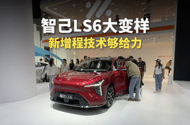 智己LS6大变样，新增程技术够给力！
