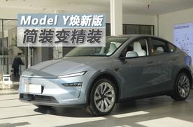 价格小涨简装变精装 特斯拉Model Y焕新版探店