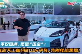不仅国潮，更是“国宝”！红旗天工加码900v平台，告别续航焦虑！