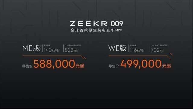 展现纯电豪华MPV的极致 极氪009上市 售价49.9万元起