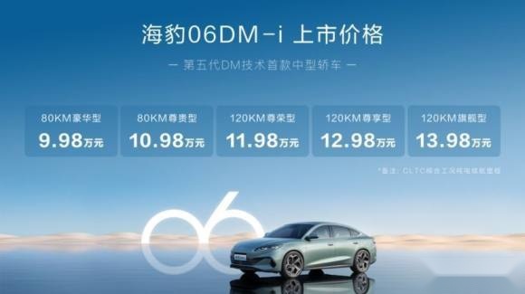 比亚迪海豹06DM-i全球首搭第五代DM技术上市，售价9.98万起
