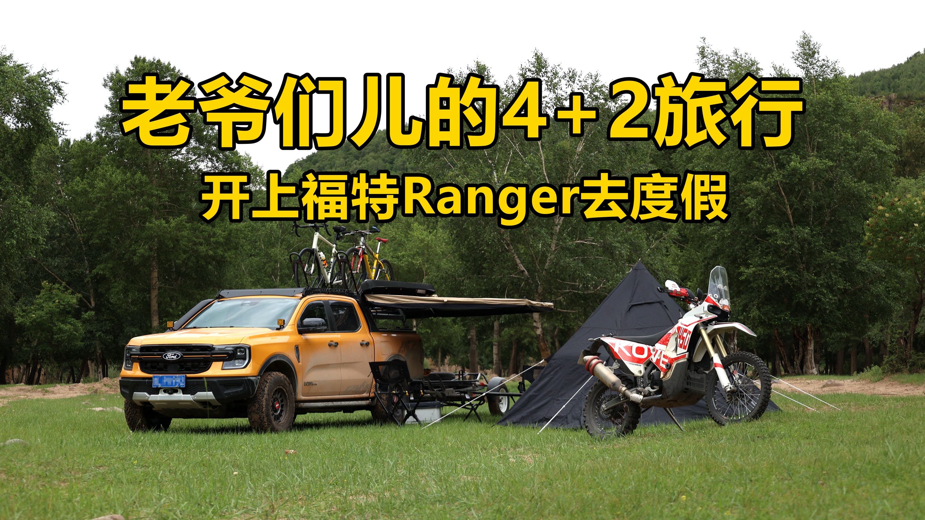 这才是4+2郊游神器！福特Ranger老掌沟游记