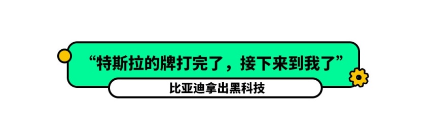“特斯拉的牌打完了，轮到我们出牌了”，比亚迪要出黑科技！