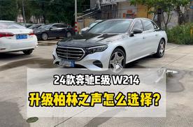 24款奔驰e300改装柏林之声音响如何选择搭配性价比高？