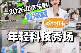 北京车展看深蓝，3分钟打卡年轻科技秀场