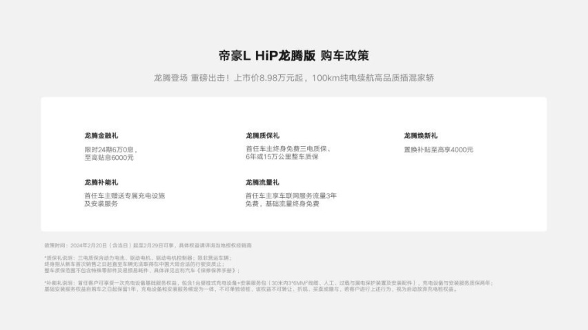 吉利帝豪L HiP龙腾版增配降价 售价仅8.98万元起