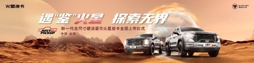 11.68万起，中国国民皮卡“大”玩家，火星皮卡燃擎上市