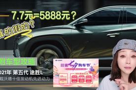 7.7元=5888元？真的？噱头？附车型攻略