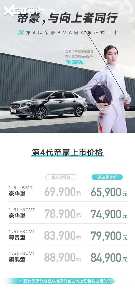 第4代帝豪上市了，6.99万元就能get孙一文、李娜同款座驾！