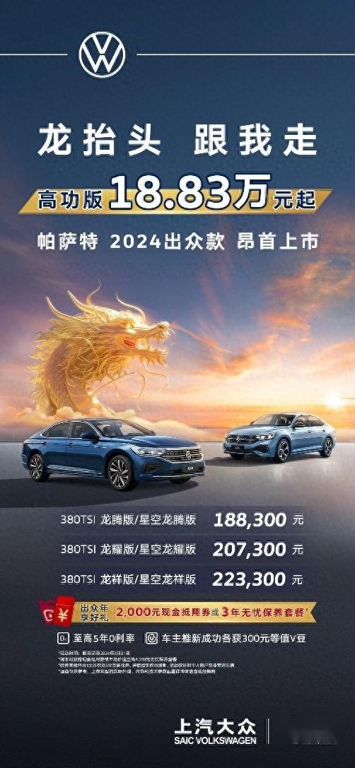 帕萨特2024出众款18.83万起昂首上市
