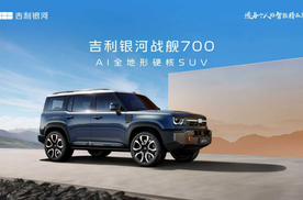 内外饰曝光！吉利首款AI全地形硬核SUV 吉利银河战舰700来了