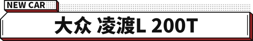 真成盘栽组了！这大众轿跑自带无框车门 但14.39万买1.2T？