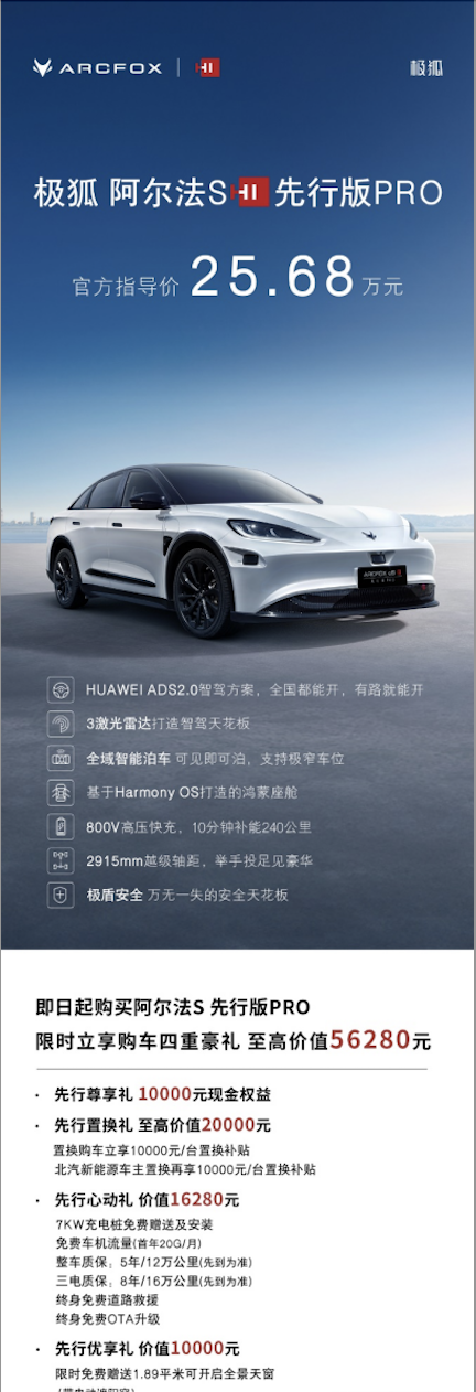 高阶智驾闭眼入！ 极狐阿尔法S先行版PRO 25.68万售价诚意拉满