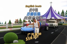 中国版的古德伍德！带你看中国超跑的实力！