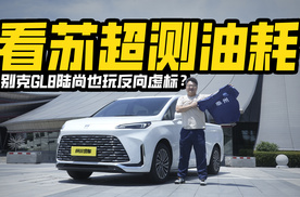 看苏超测能耗，别克GL8陆尚高速亏电油耗实测，不到7L正常吗？