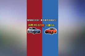 问界M5 EV VS小鹏 G6：智驾卷王对决！看完直呼买错血亏！