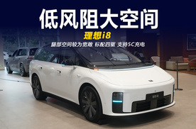 低风阻和大空间能否兼得 理想i8实车体验