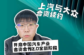 上汽与大众合资续约 开启中国汽车产业合资合作2.0全新阶段