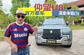 零距离体验仰望U8(三)：解密百万级豪车的狂暴动力与舒适操控！