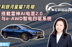 吉利银河星耀7亮相，搭载雷神AI电混2.0与e-AWD智电四驱系统