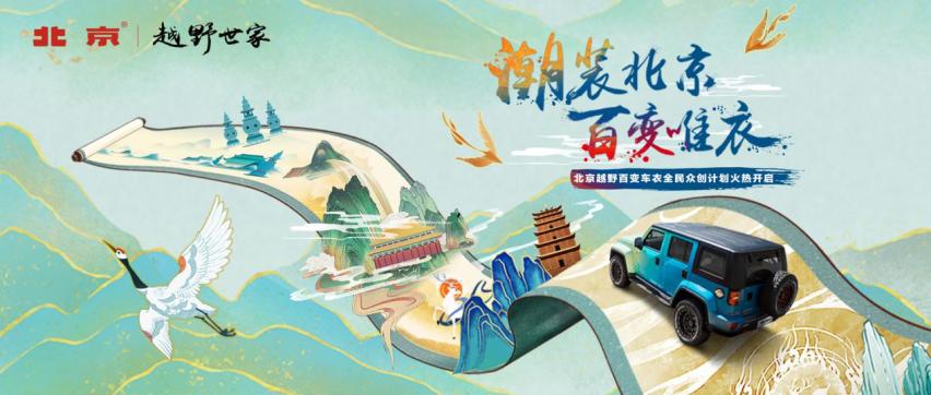 拒绝撞衫！BJ40“潮装北京，百变唯衣”你磕到了吗？