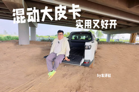 试驾雷达金刚EM-P，混动大皮卡，实用又好开！