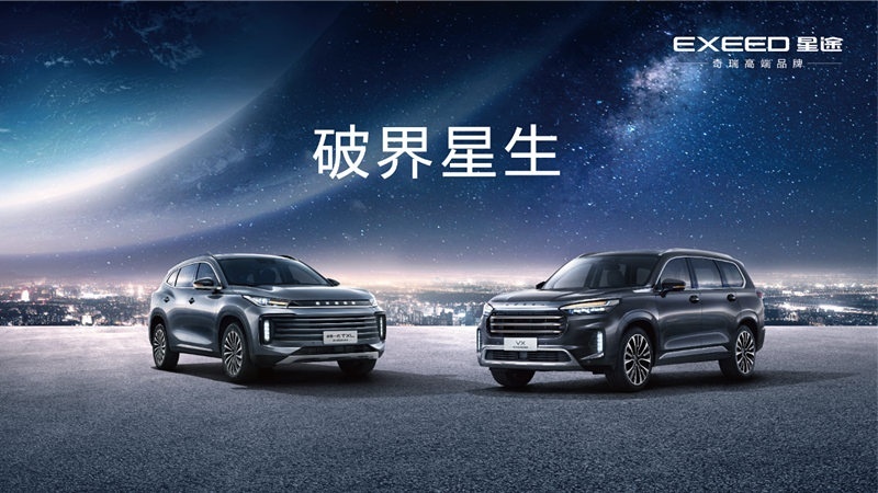 EXEED星途新一代TXL 旗舰SUV VX北京车展预售