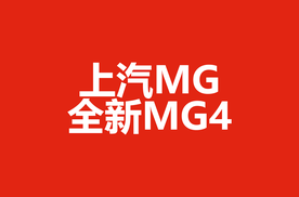 纯电 MG4 预售开启  售价7.38 万起竞逐细分市场