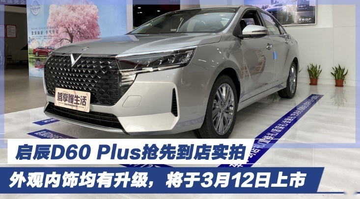 启辰D60 Plus抢先到店实拍 外观内饰均有升级