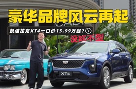 乱成一锅粥，15万多就能买凯迪拉克XT4了？