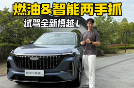燃油&智能两手抓 试驾全新博越L