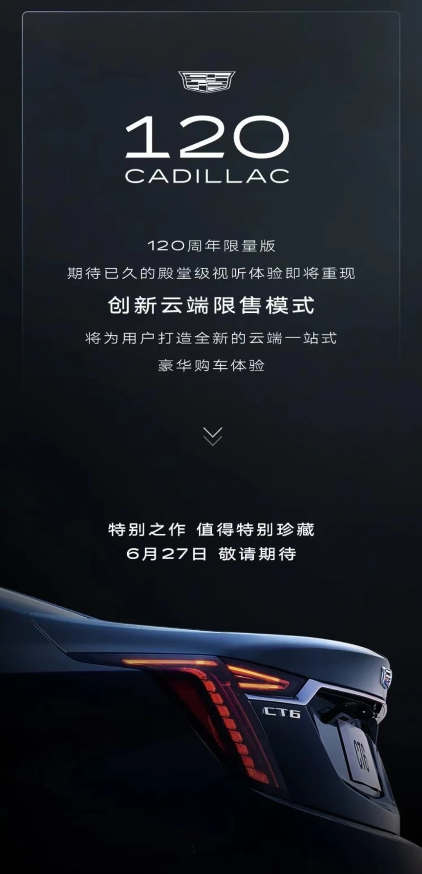 凯迪拉克CT6 120周年限量版6月27日发布，开启云端限售模式！