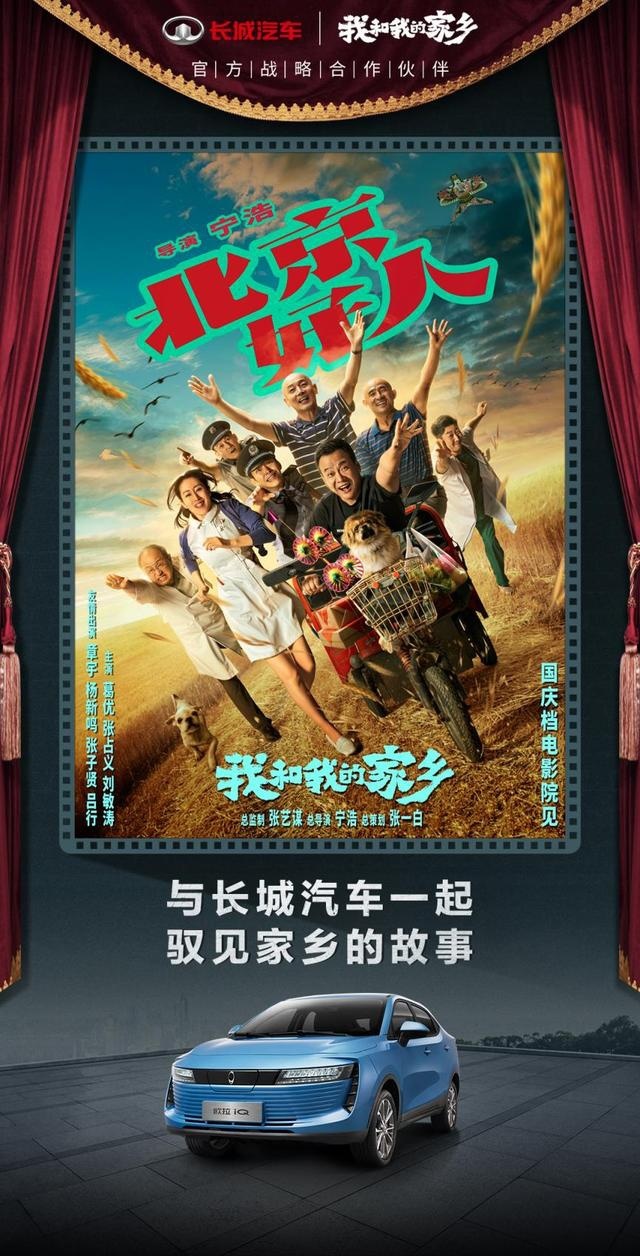 爆款车型本色出演《我和我的家乡》，长城汽车上演跨界出圈之旅