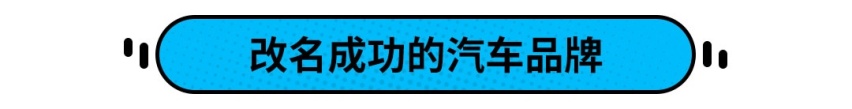 豪门品牌改名之后直接“起飞”，改名=改命？