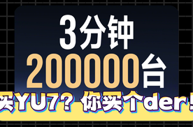 哪个傻子会给YU7黄牛送钱？