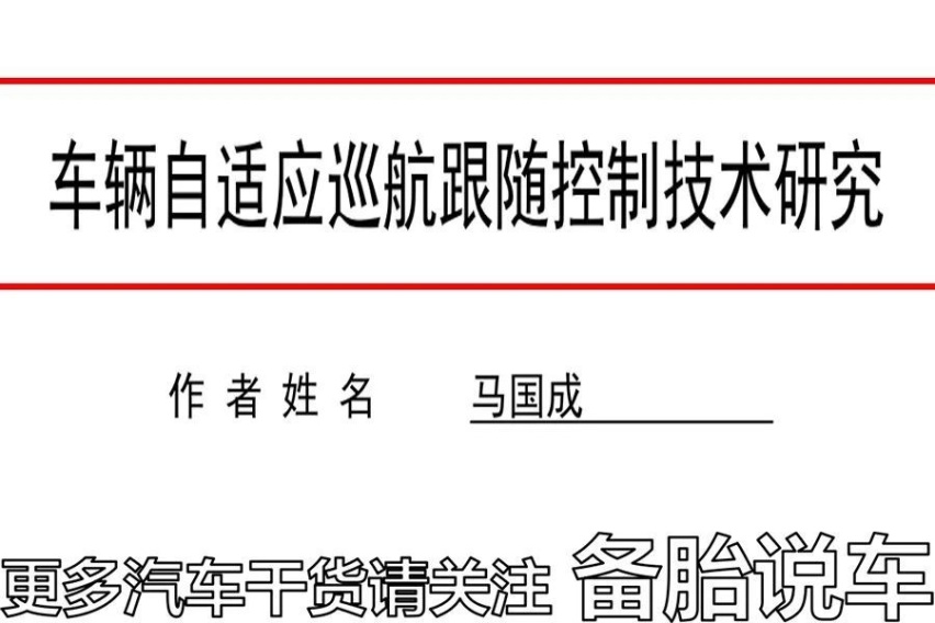 定速巡航、自适应巡航、全速自适应巡航有什么区别