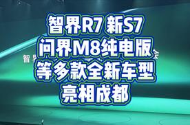 智界R7新S7 问界M8纯电版等多款新车上市