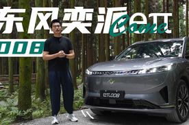 2026款东风奕派eπ008来了，一起看看都有哪些家用升级？