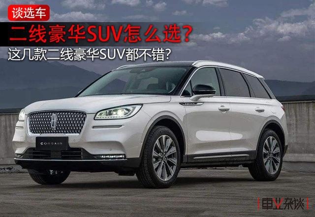 二线豪华紧凑级SUV怎么选？这三款值得一看