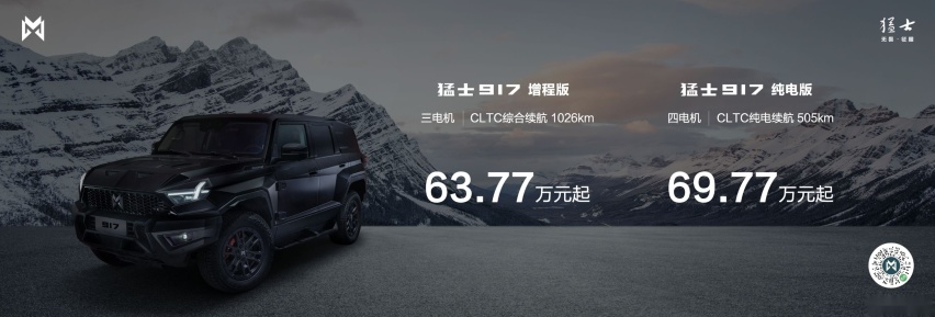 63.77万元起，越野+豪华新体验 猛士917成都车展硬核上市